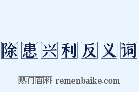 除患兴利反义词是什么意思的图片